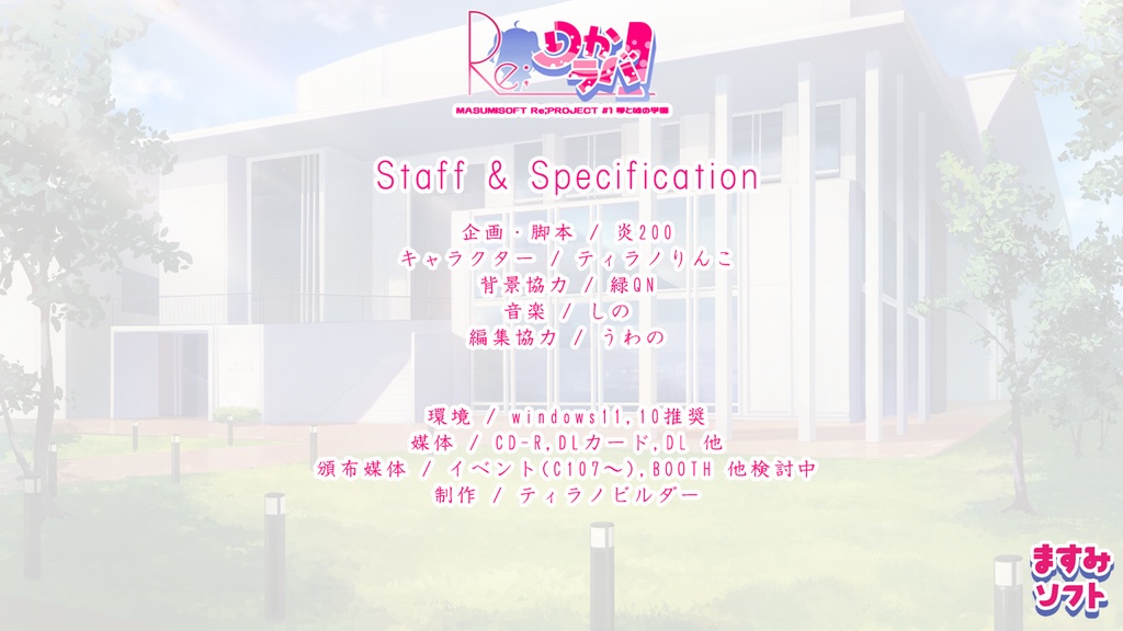 Re;りかラバ!(全年齢向けPCノベルゲーム)