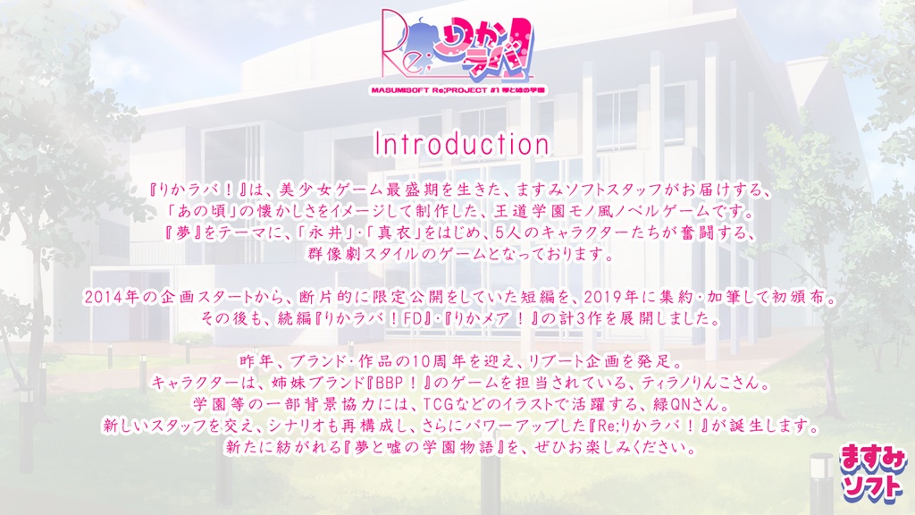 Re;りかラバ!(全年齢向けPCノベルゲーム)