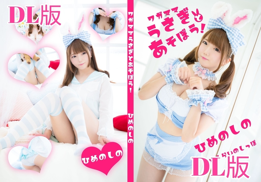 【DL版】ワガママうさぎとあそぼう!