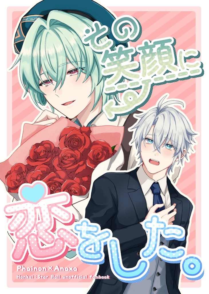 新刊「その笑顔に恋をした。」