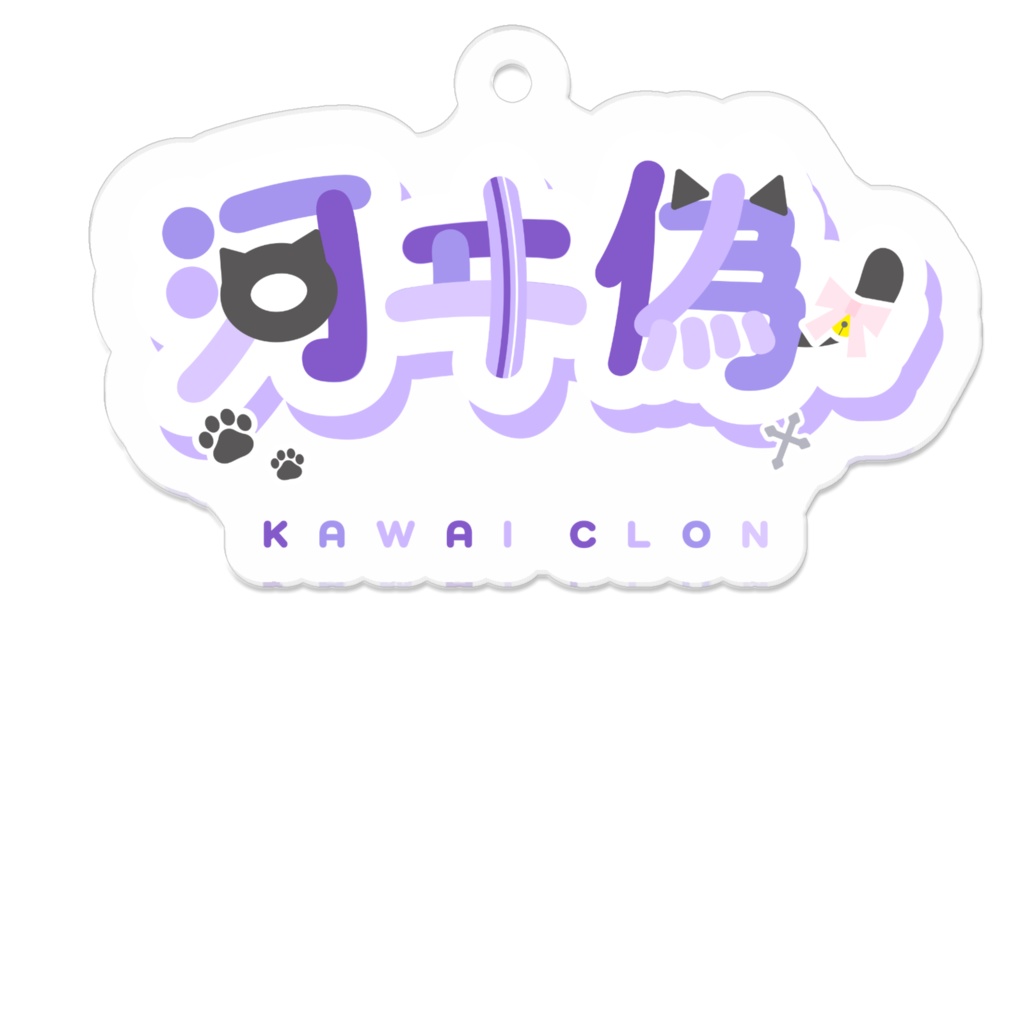 河ヰ偽 ロゴ アクリルキーホルダー