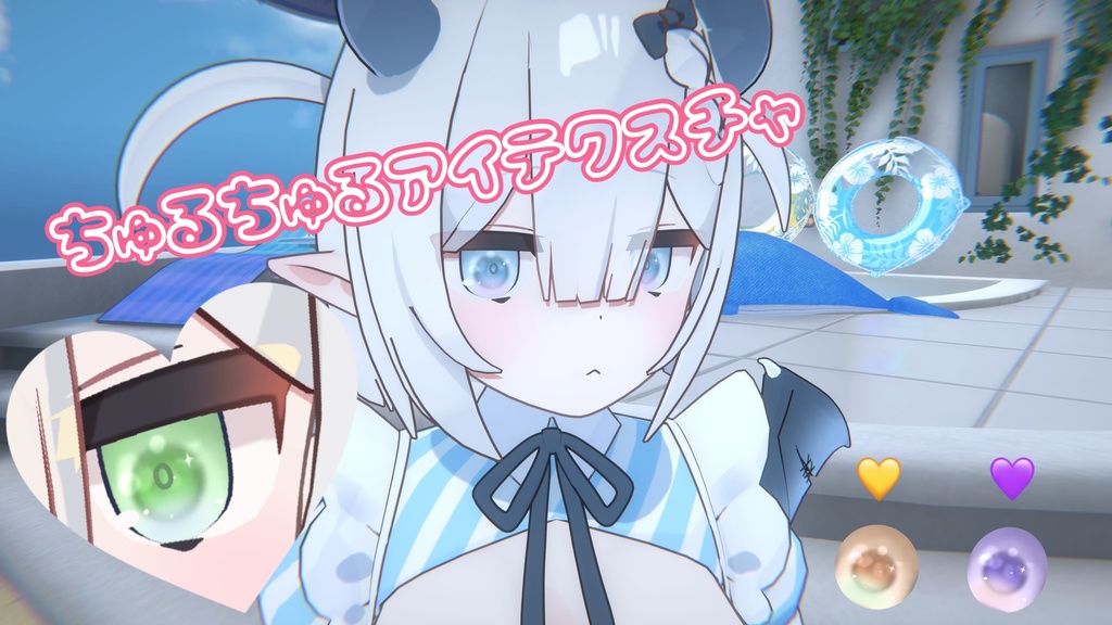 【ベルセリナBercelina】ちゅるちゅるアイテクスチャ🩵/Eye texture