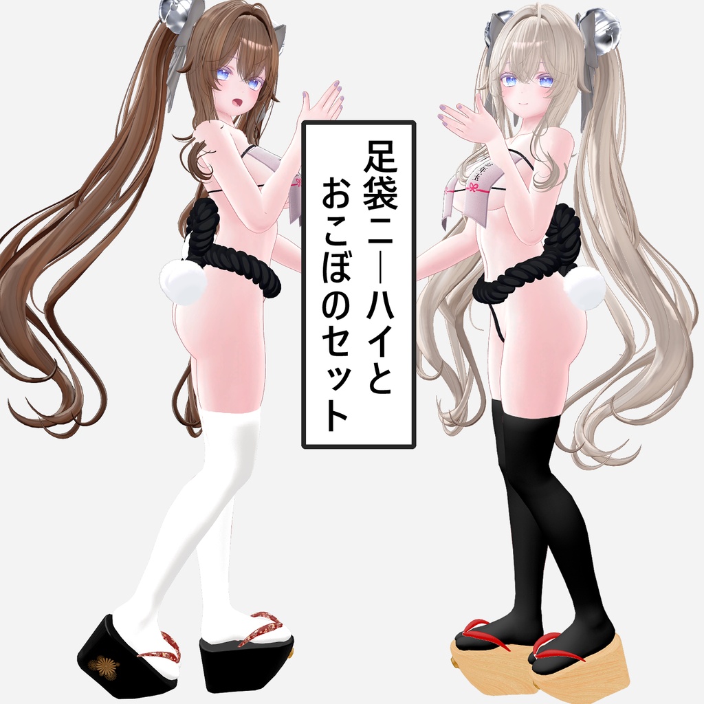 萌ちゃん専用 ニーハイ足袋+おこぼのセット