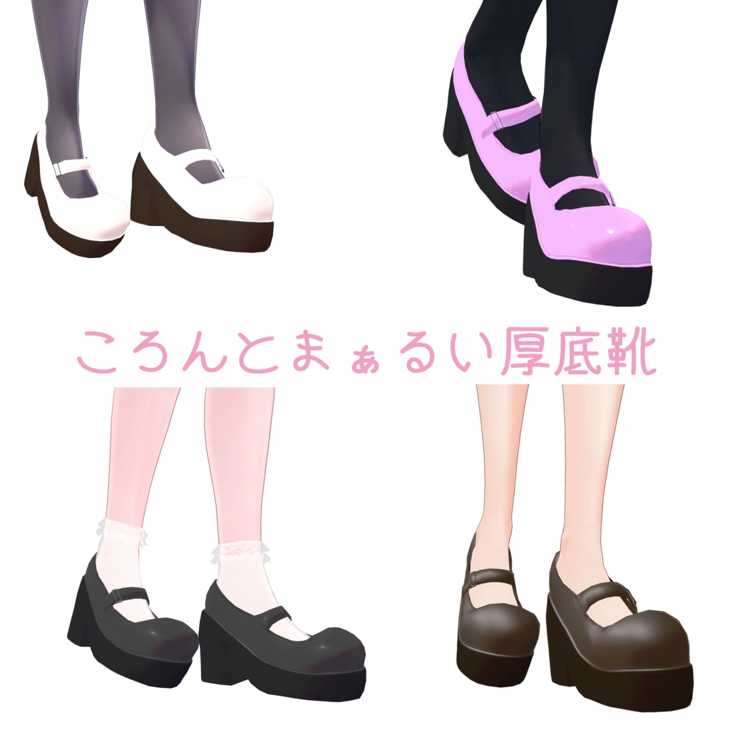 5アバター対応 ころんとまるい厚底靴