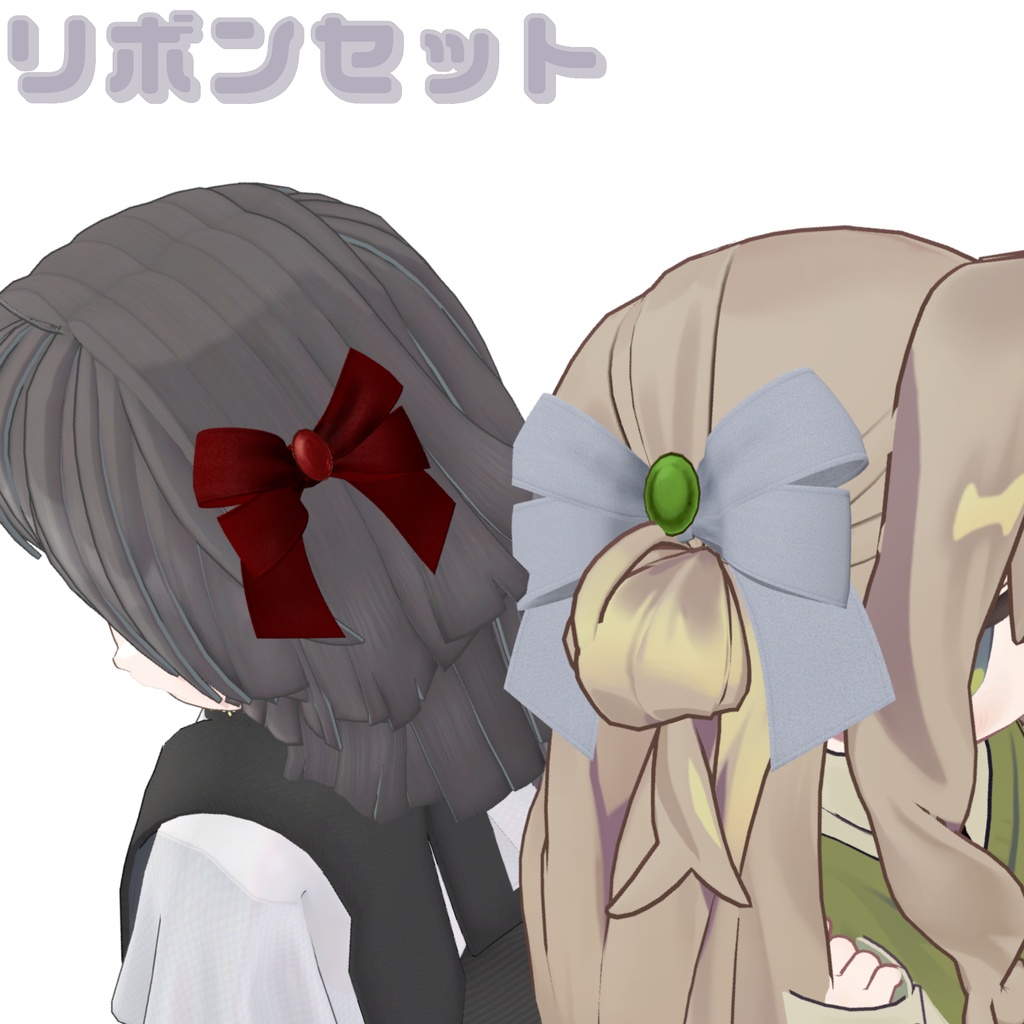 リボンセット