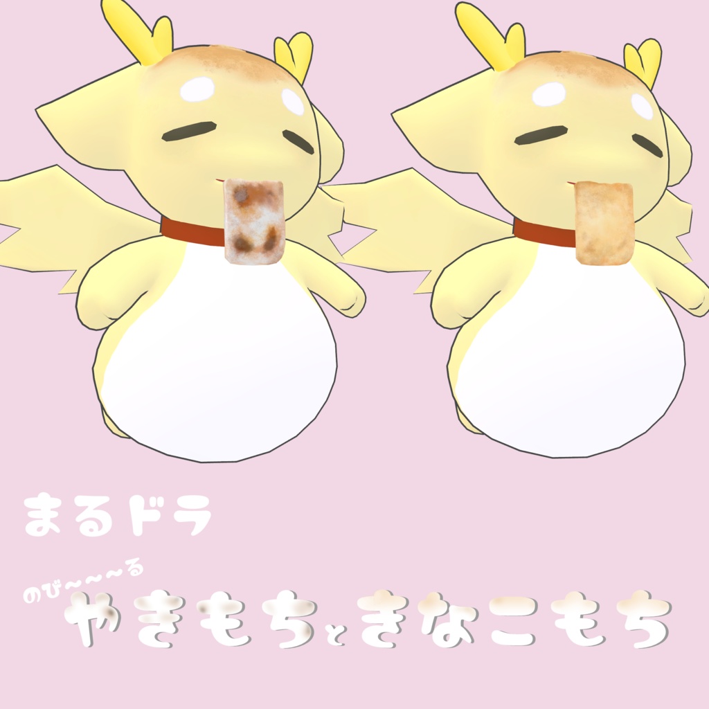 まるドラ対応　もちもちせっと