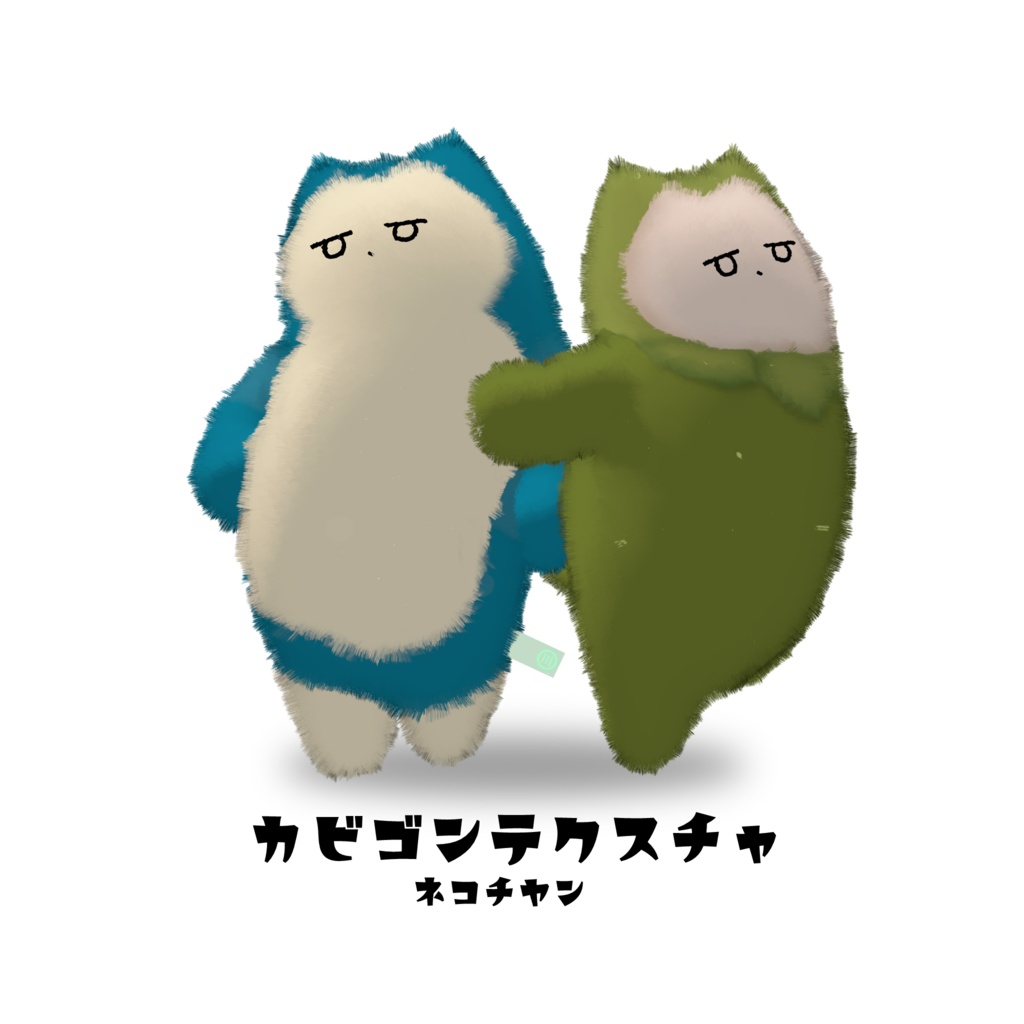 ネコチヤン　カビゴン風テクスチャ