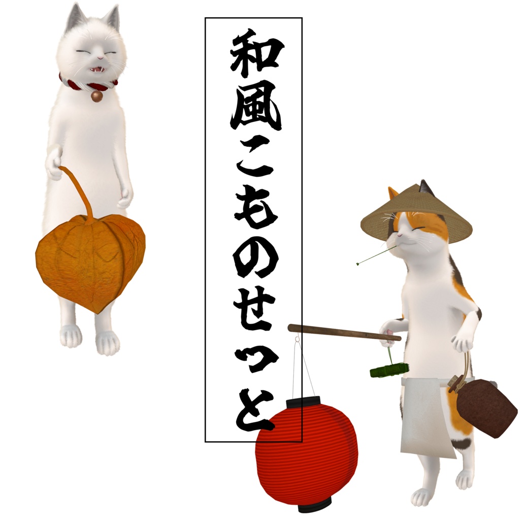 にゃにゃまる専用 和風こものセット