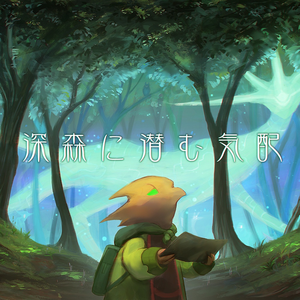 【フリーBGM】深森に潜む気配