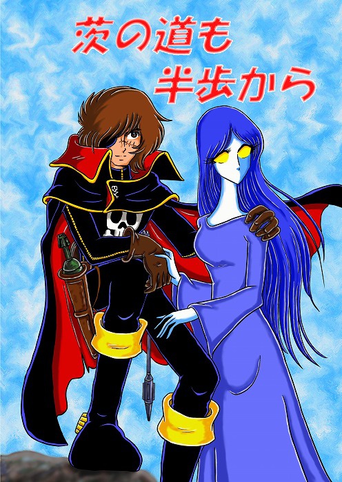 茨の道も半歩から