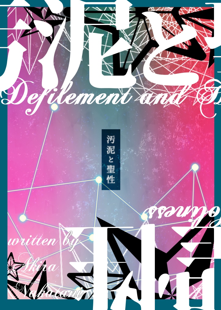 汚泥と聖性