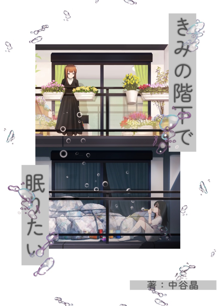 きみの階下で眠りたい