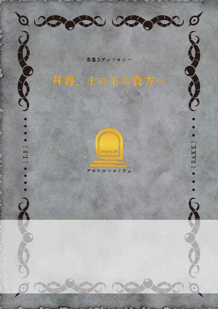 拝啓、土の下の貴方へ