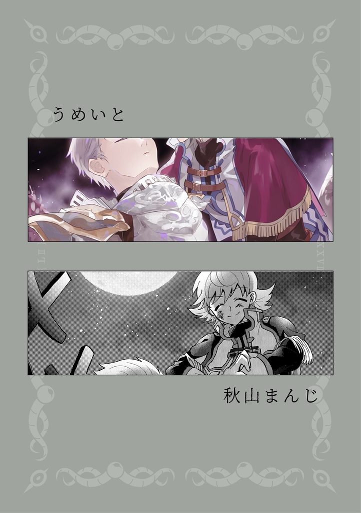 拝啓、土の下の貴方へ