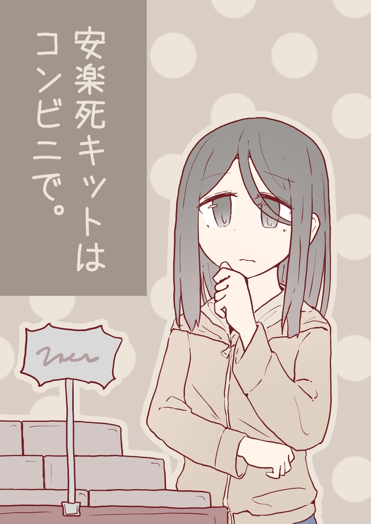 ［電子版］安楽死キットはコンビニで。