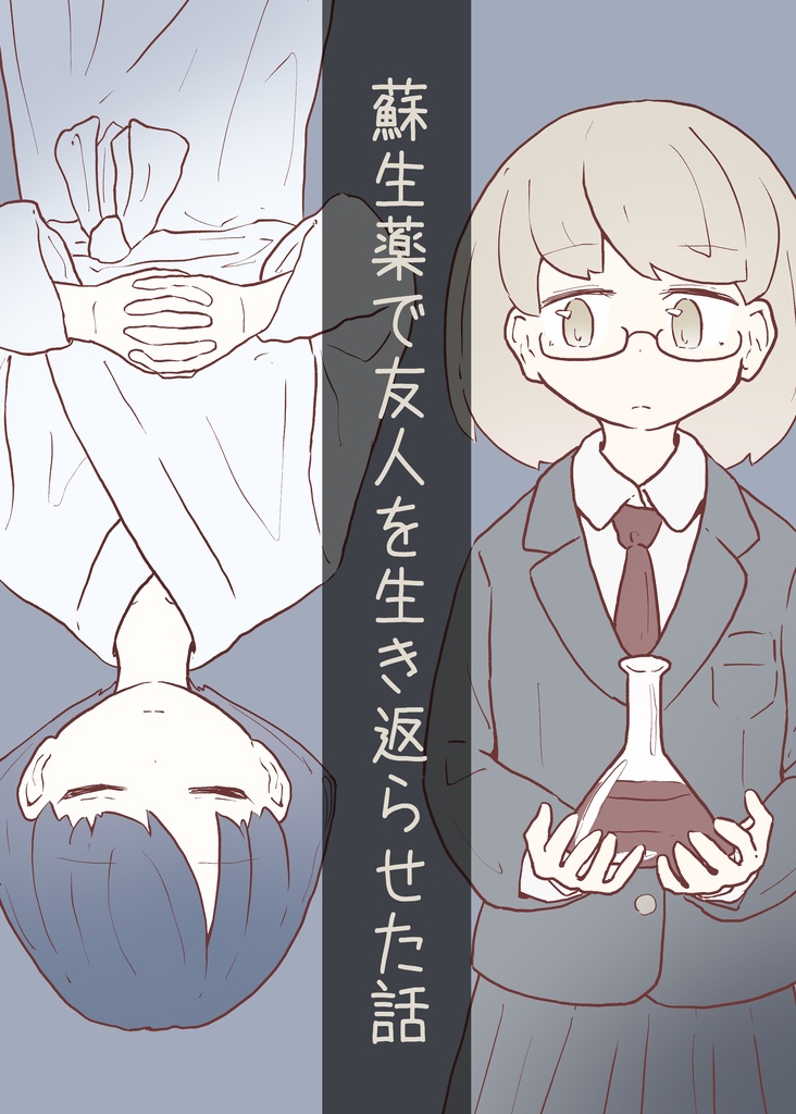 ［電子版］蘇生薬で友人を生き返らせた話