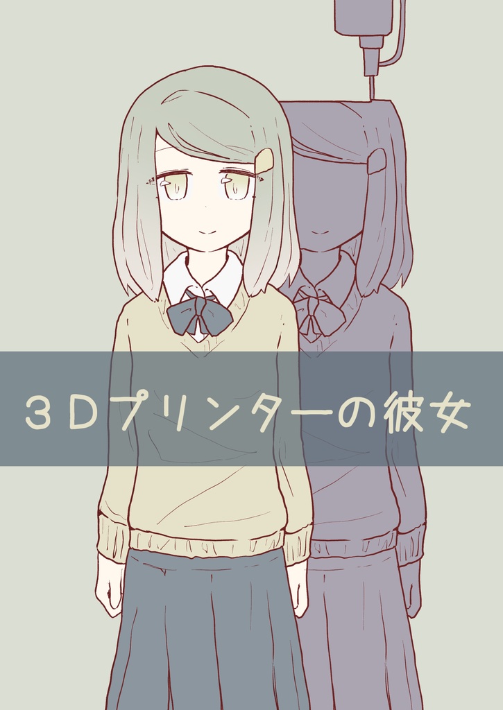［電子版］３Ｄプリンターの彼女