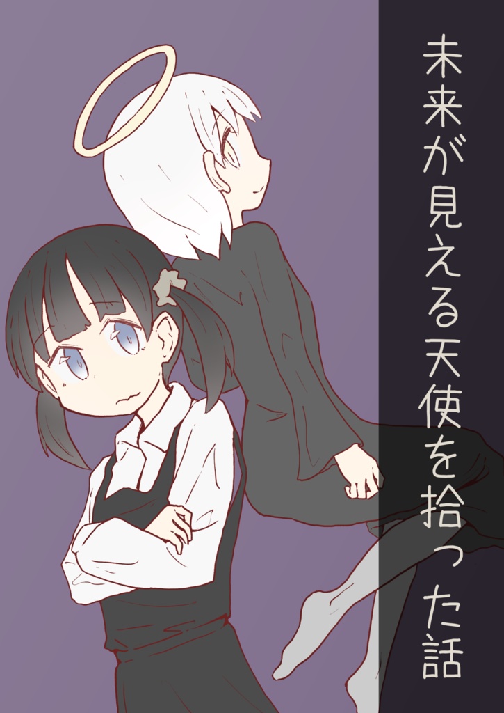 ［紙版］未来が見える天使を拾った話