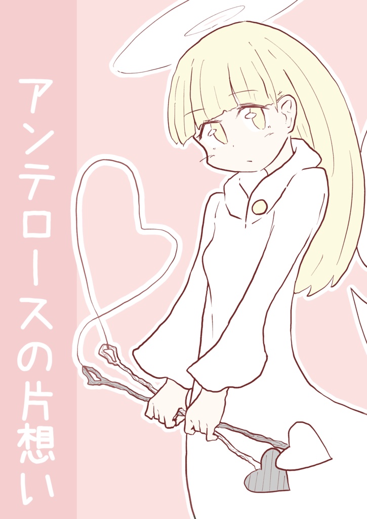 ［紙版］アンテロースの片想い