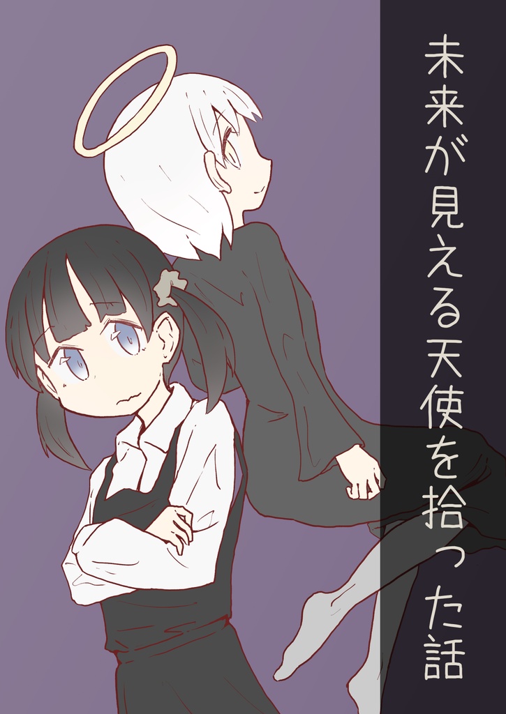 ［電子版］未来が見える天使を拾った話