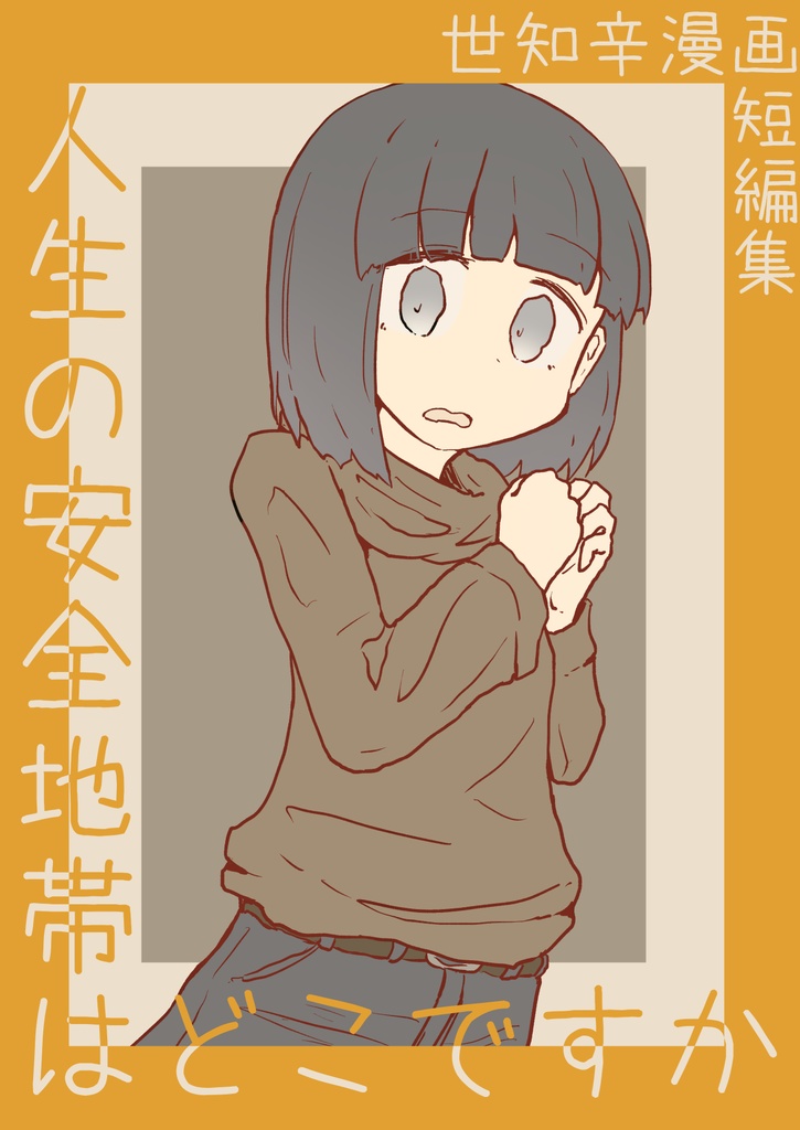 ［紙版］人生の安全地帯はどこですか
