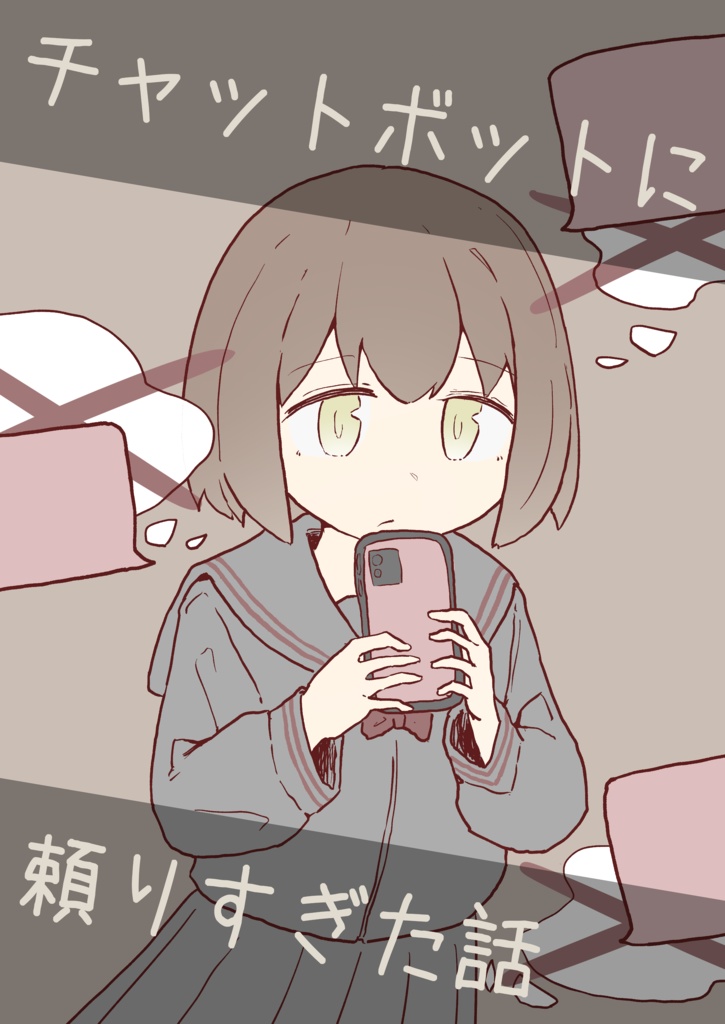［電子版］チャットボットに頼りすぎた話