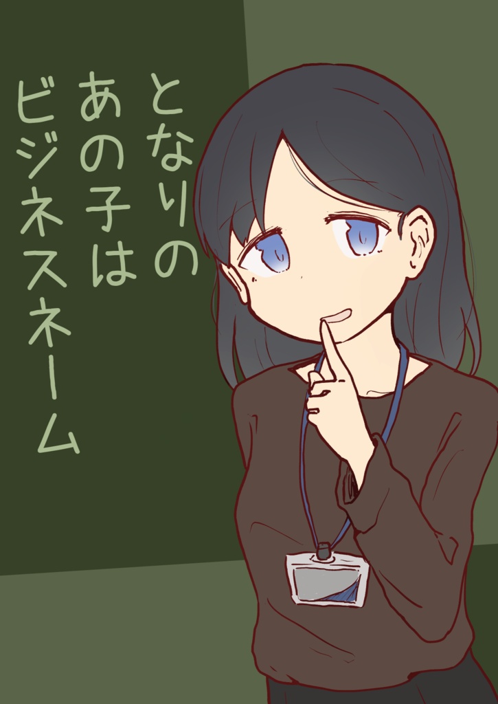 ［電子版］となりのあの子はビジネスネーム