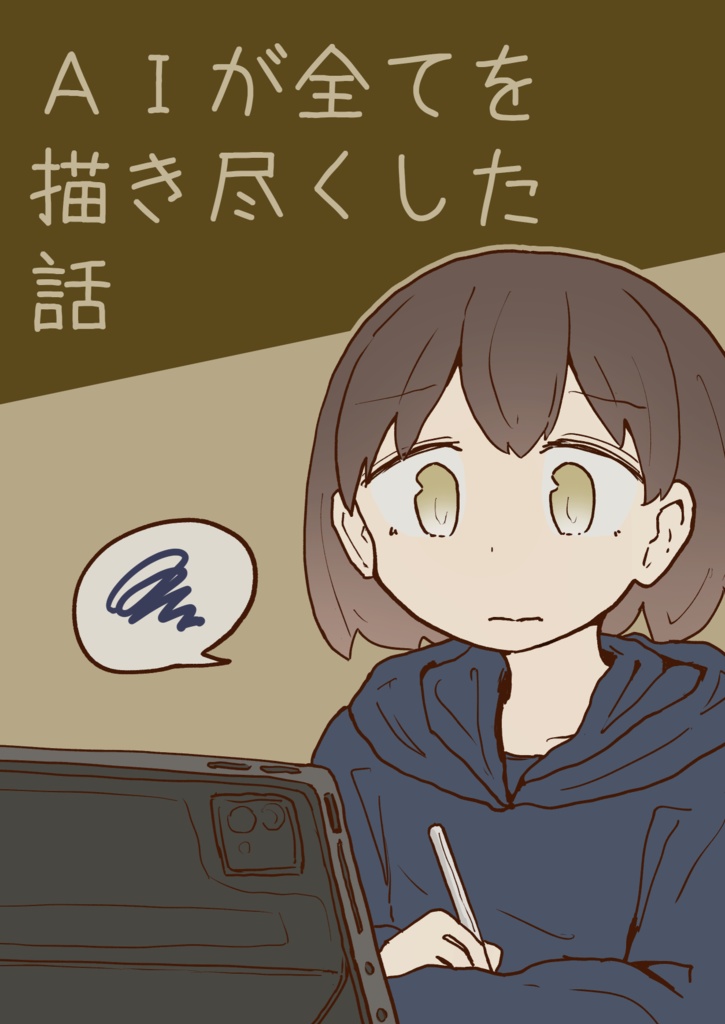 ［紙版］ＡＩが全てを描き尽くした話