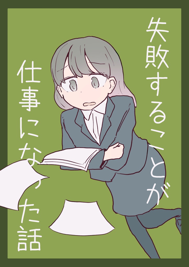 ［電子版］失敗することが仕事になった話
