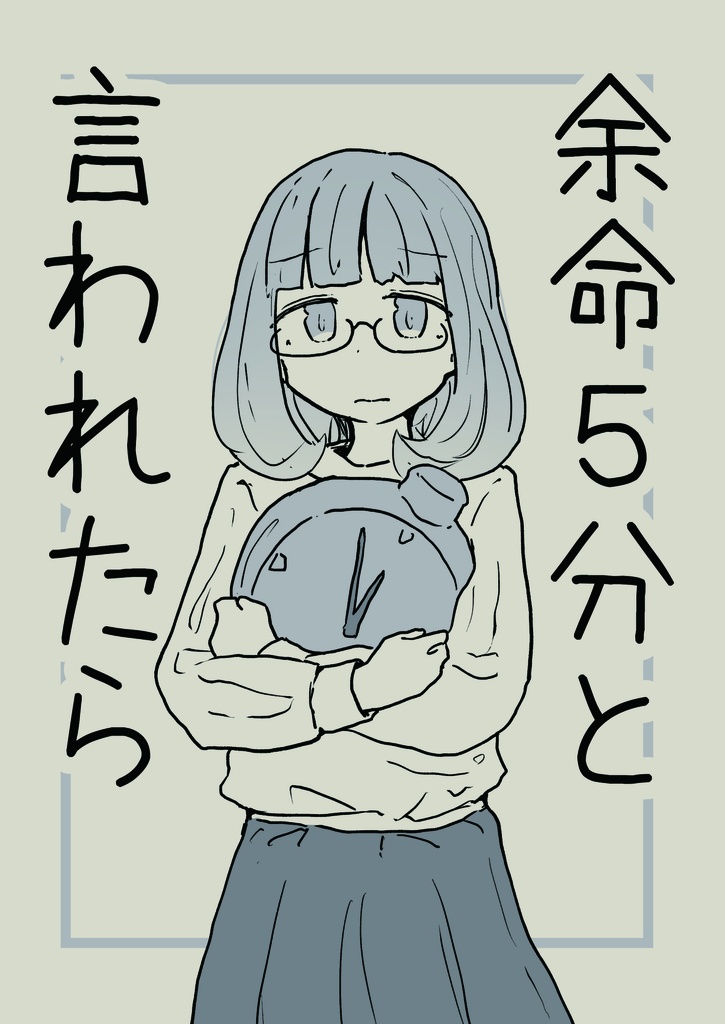 ［紙版］余命５分と言われたら