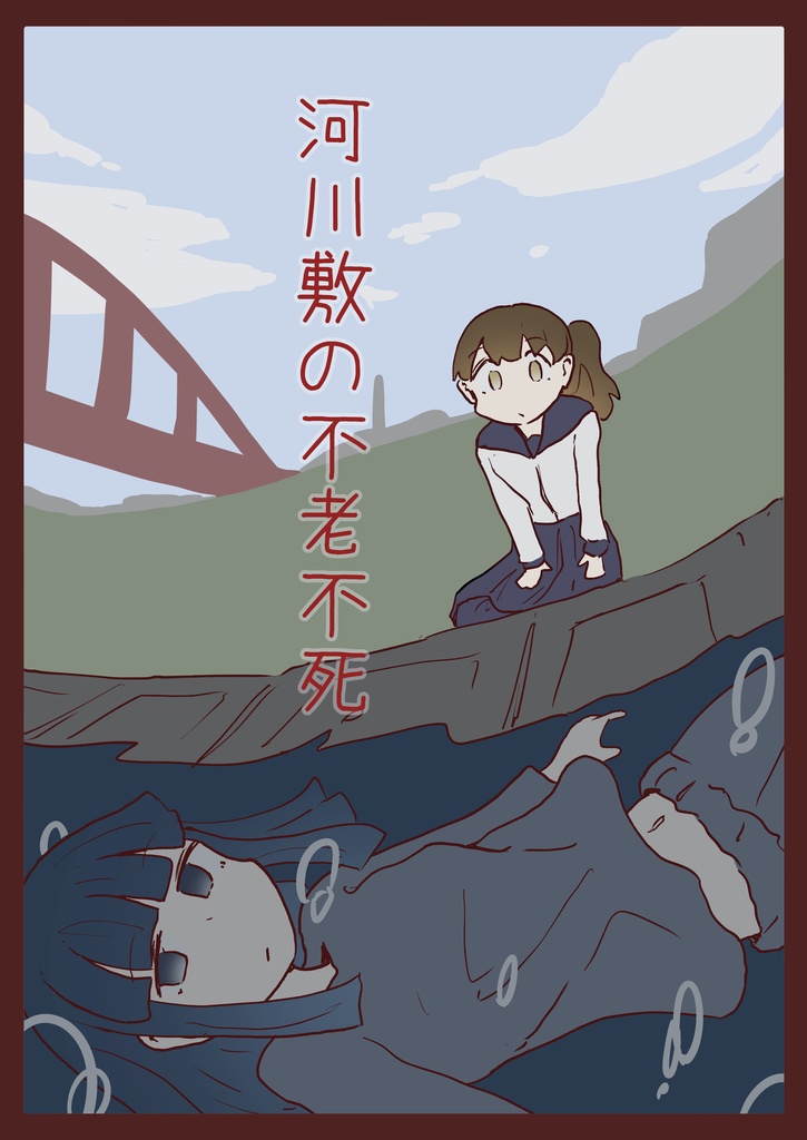 ［電子版］河川敷の不老不死