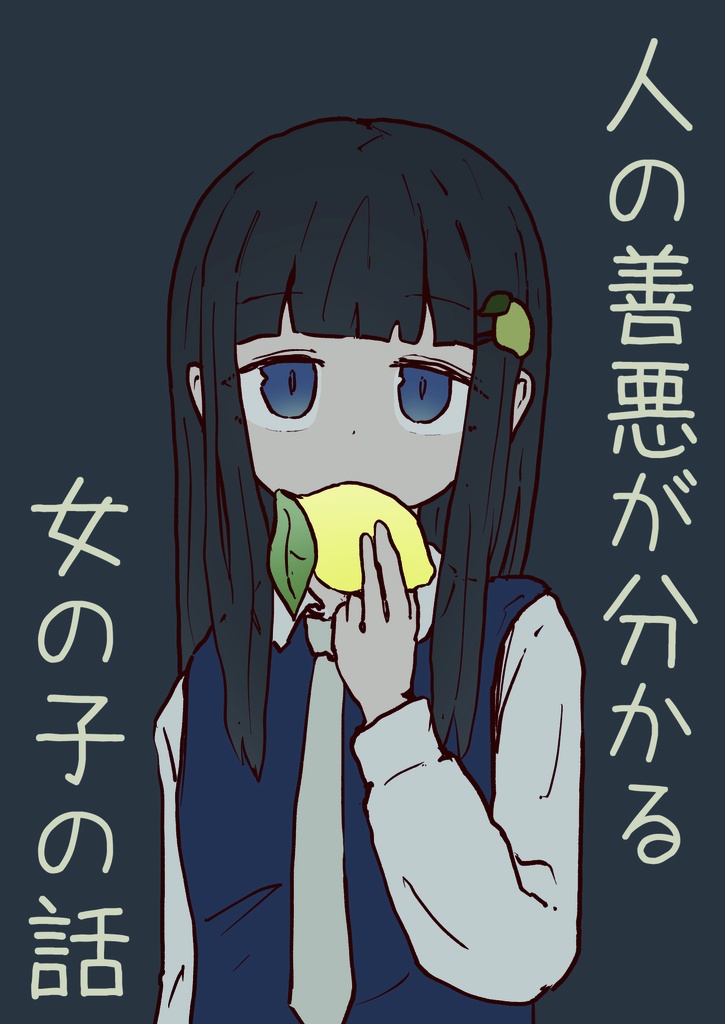 ［電子版］人の善悪が分かる女の子の話