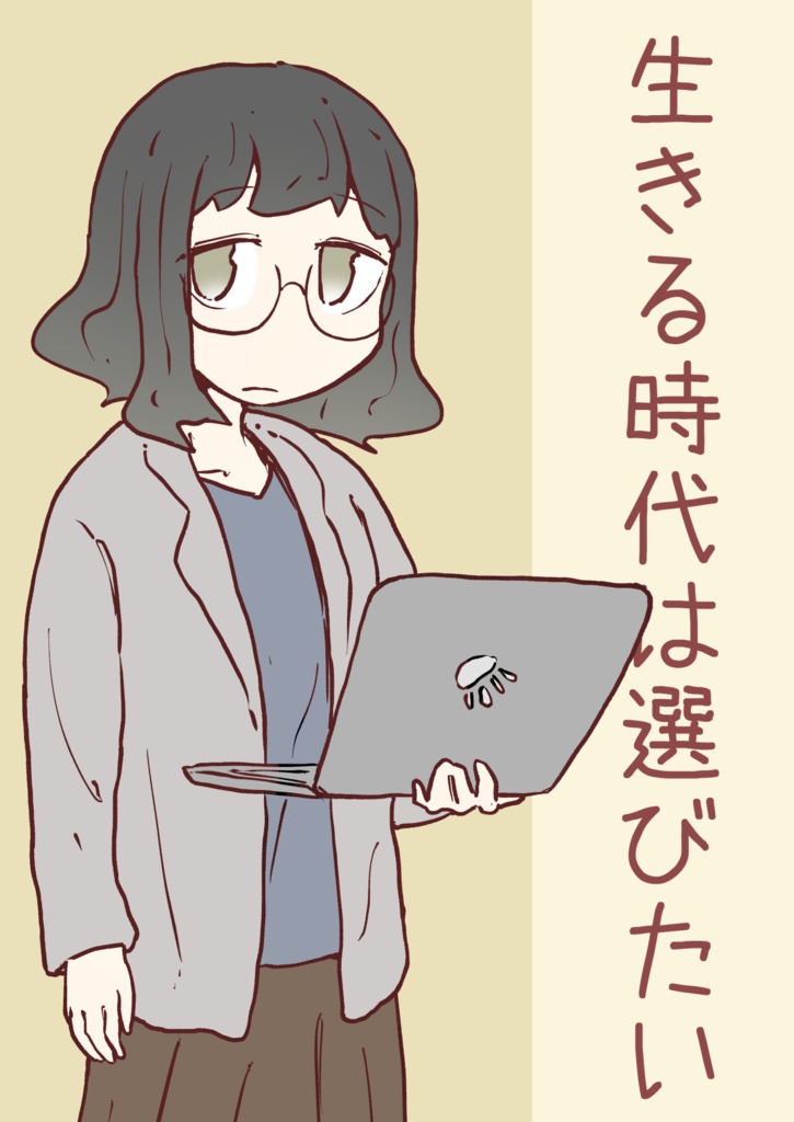 ［電子版］生きる時代は選びたい