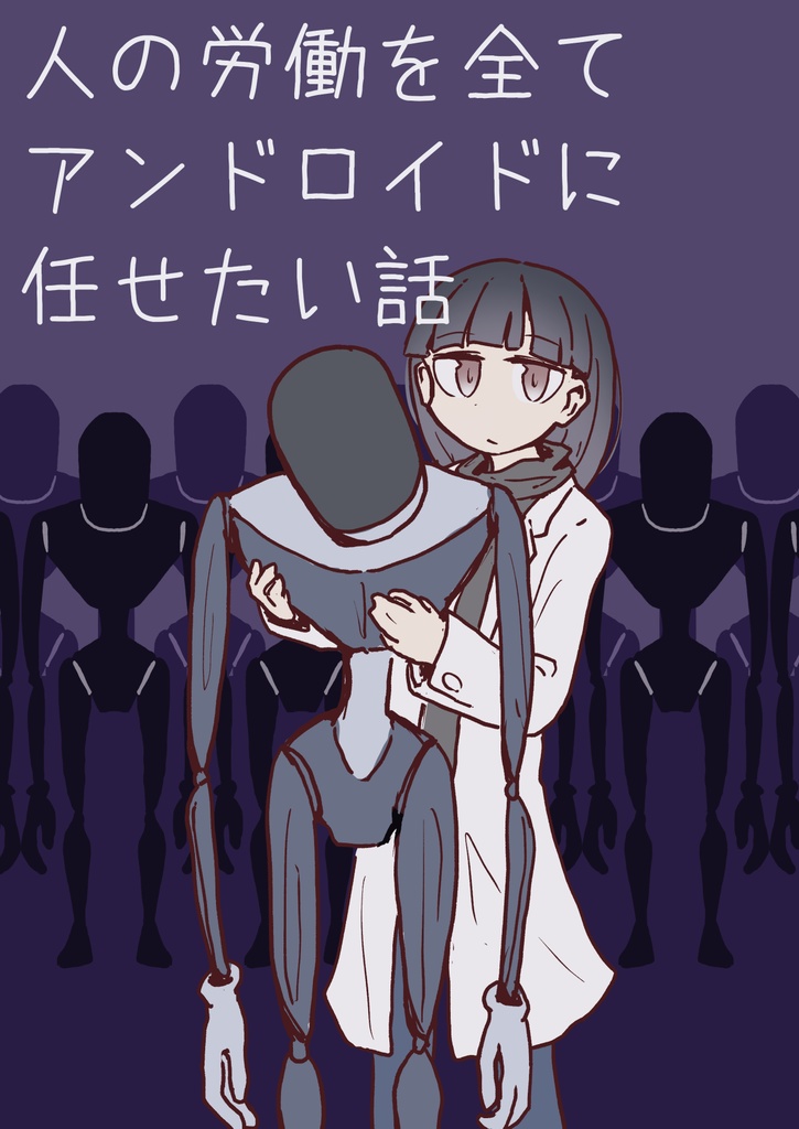 ［電子版］人の労働を全てアンドロイドに任せたい話