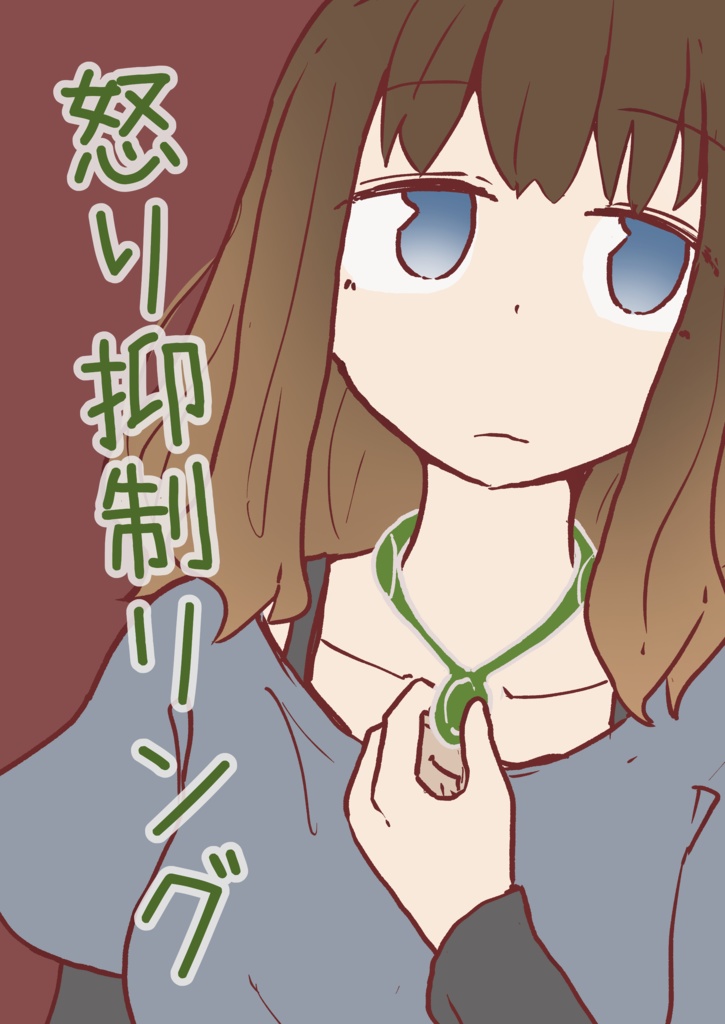 ［紙版］怒り抑制リング