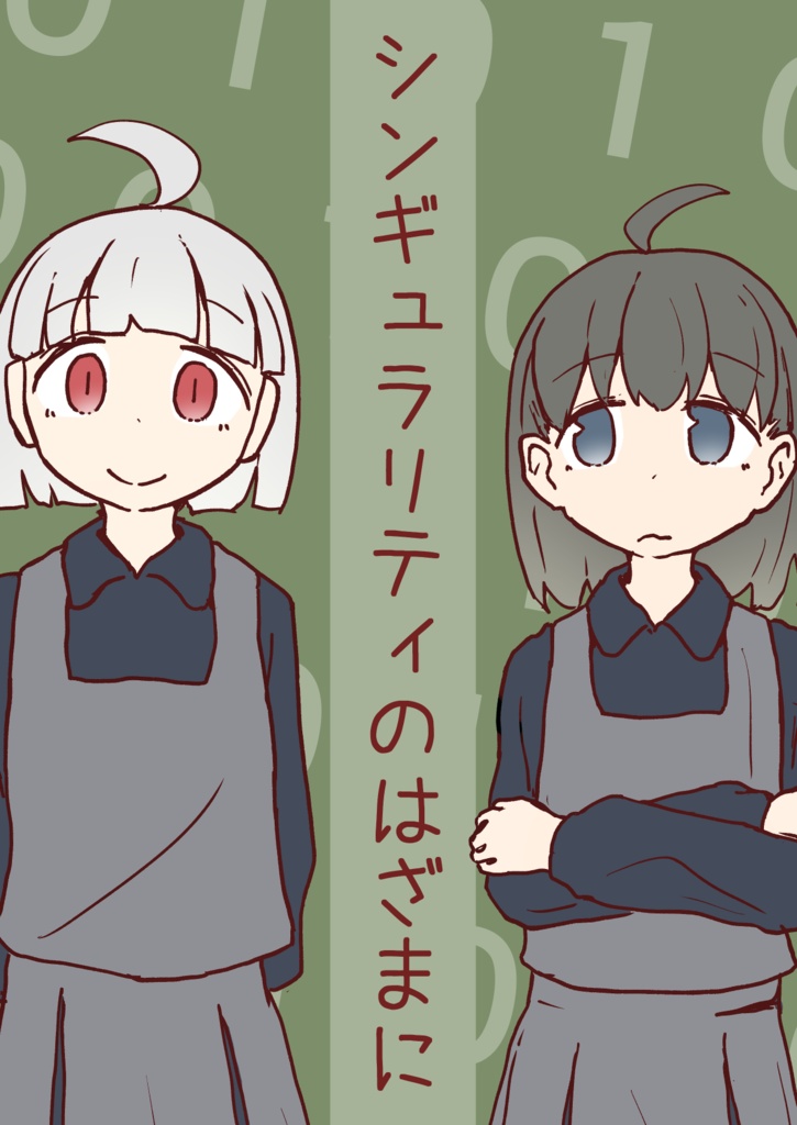 ［電子版］シンギュラリティのはざまに