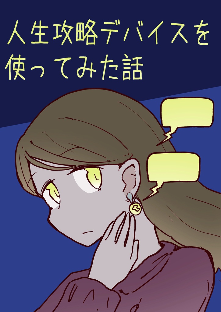 ［紙版］人生攻略デバイスを使ってみた話