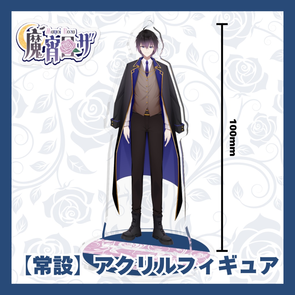 【常設】魔宵ロザ アクリルフィギュア