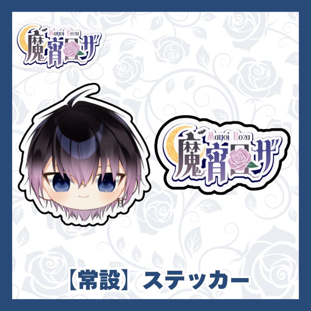 【常設】ステッカー2種