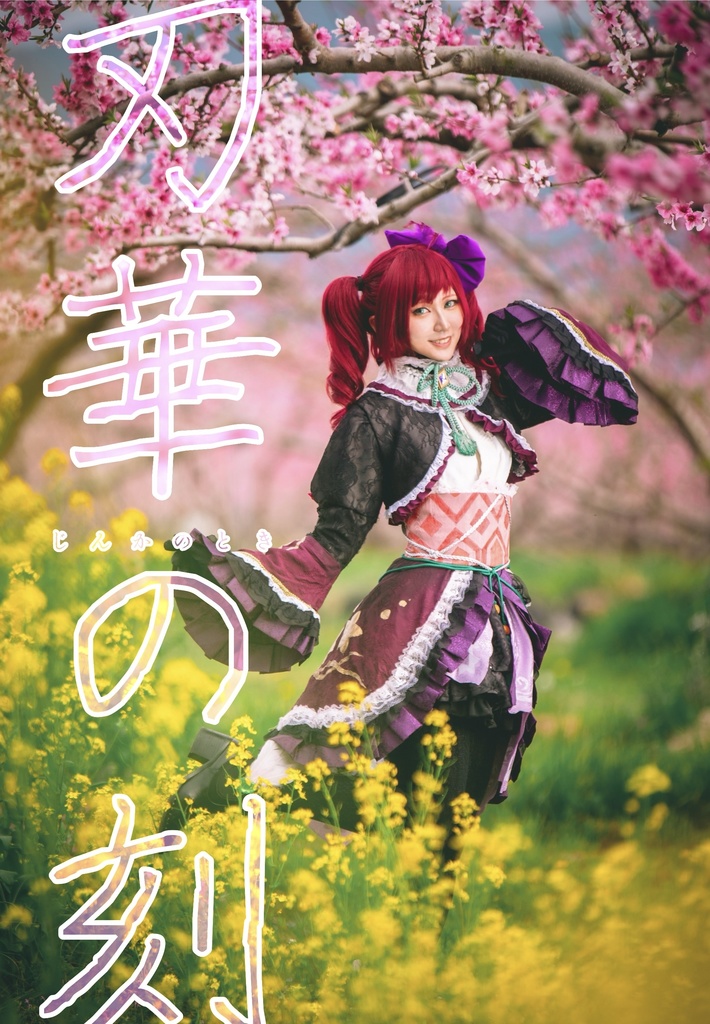 戦国無双/真・三國無双コスプレ写真集『刃華の刻』