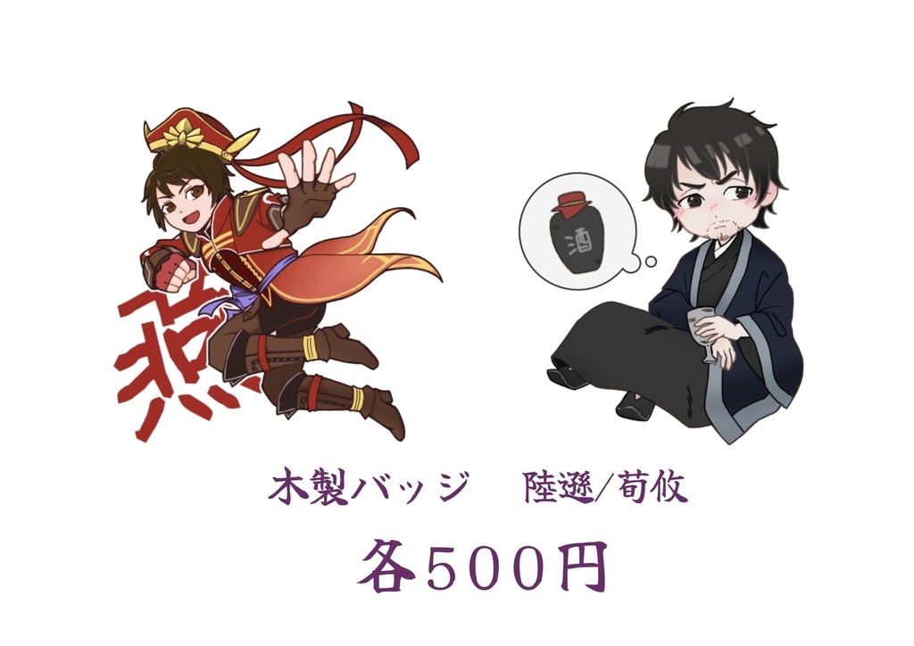真・三國無双8 陸遜/荀攸 木製バッジ