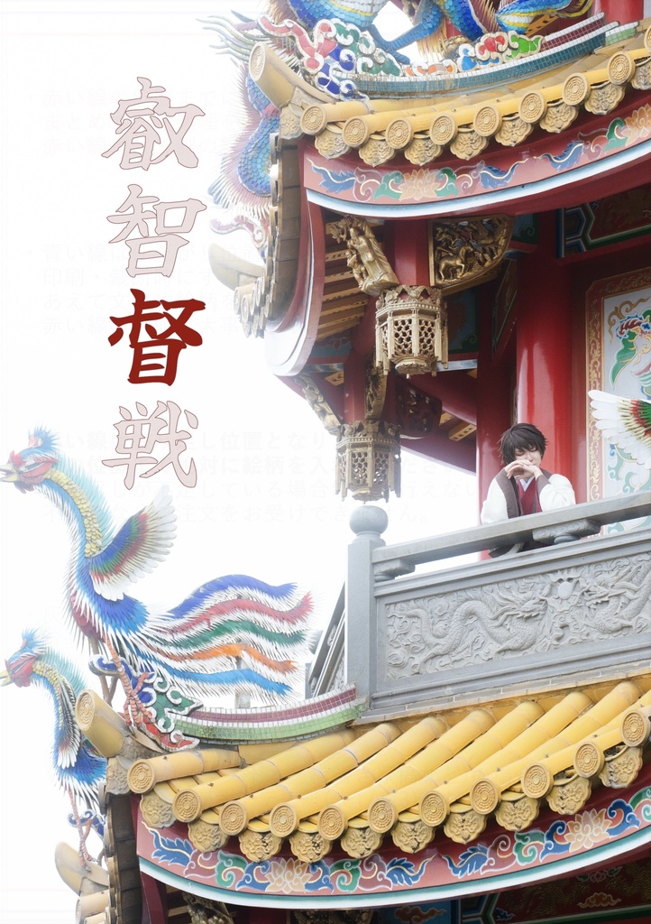 真・三國無双 コスプレ写真集 "叡智督戦"