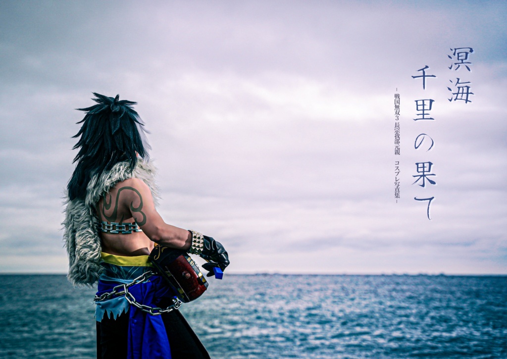 戦国無双3 長宗我部元親コスプレ写真集