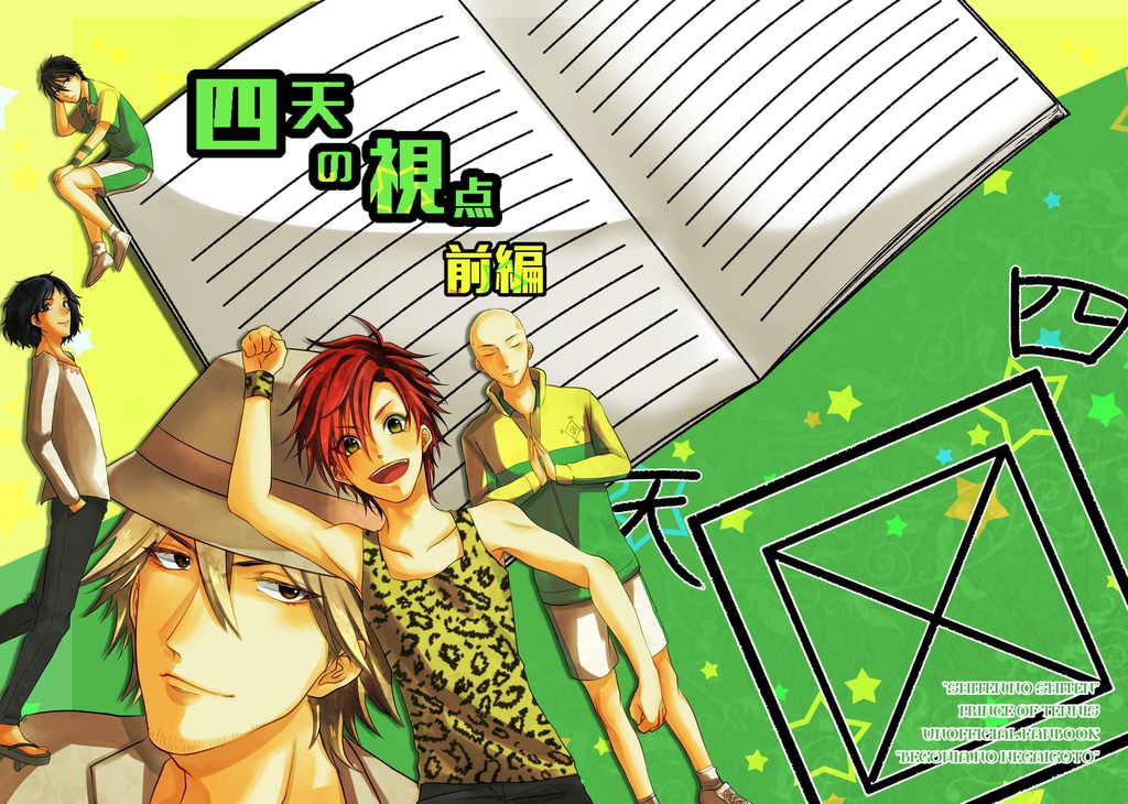 四天の視点 前編
