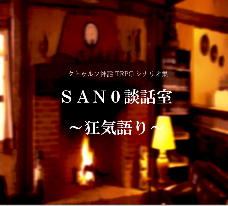 クトゥルフ神話TRPG シナリオ集「SAN0談話室～狂気語り～」