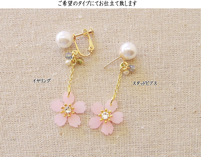 【桜のピアス】イヤリング変更可