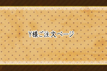 Y様オーダーご注文ページ