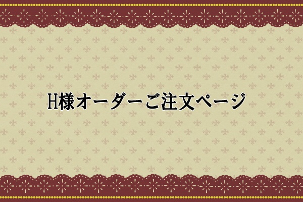 H様専用ご注文ページ