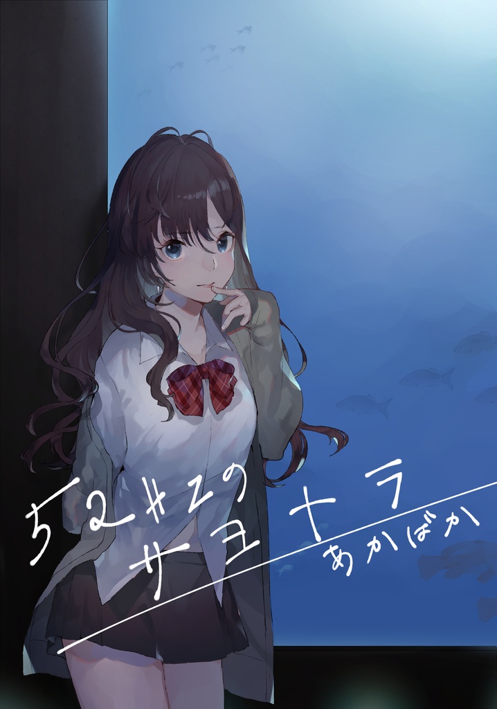 ５２ヘルツのサヨナラ