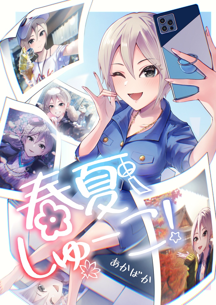 春夏しゅーこ！